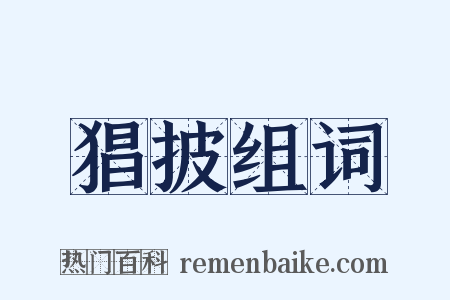 猖披组词是什么意思的图片